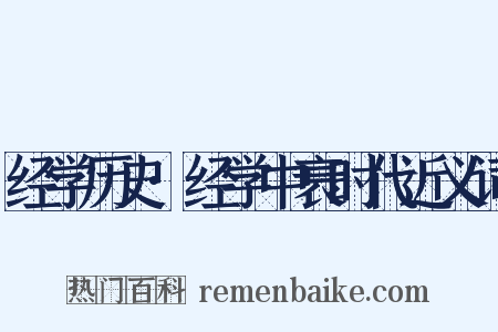 经学历史·经学中衰时代近义词是什么意思的图片